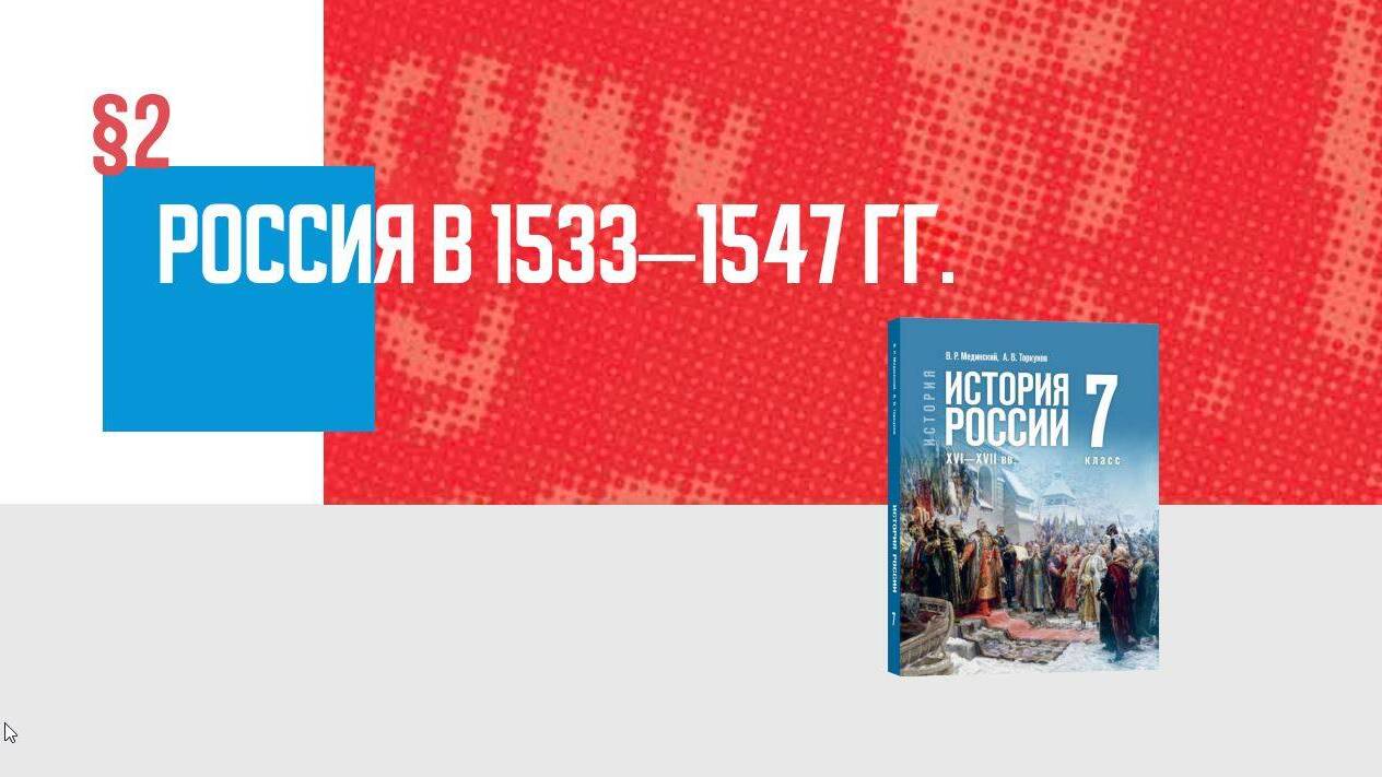 Россия в 1533–1547 гг. Часть 2