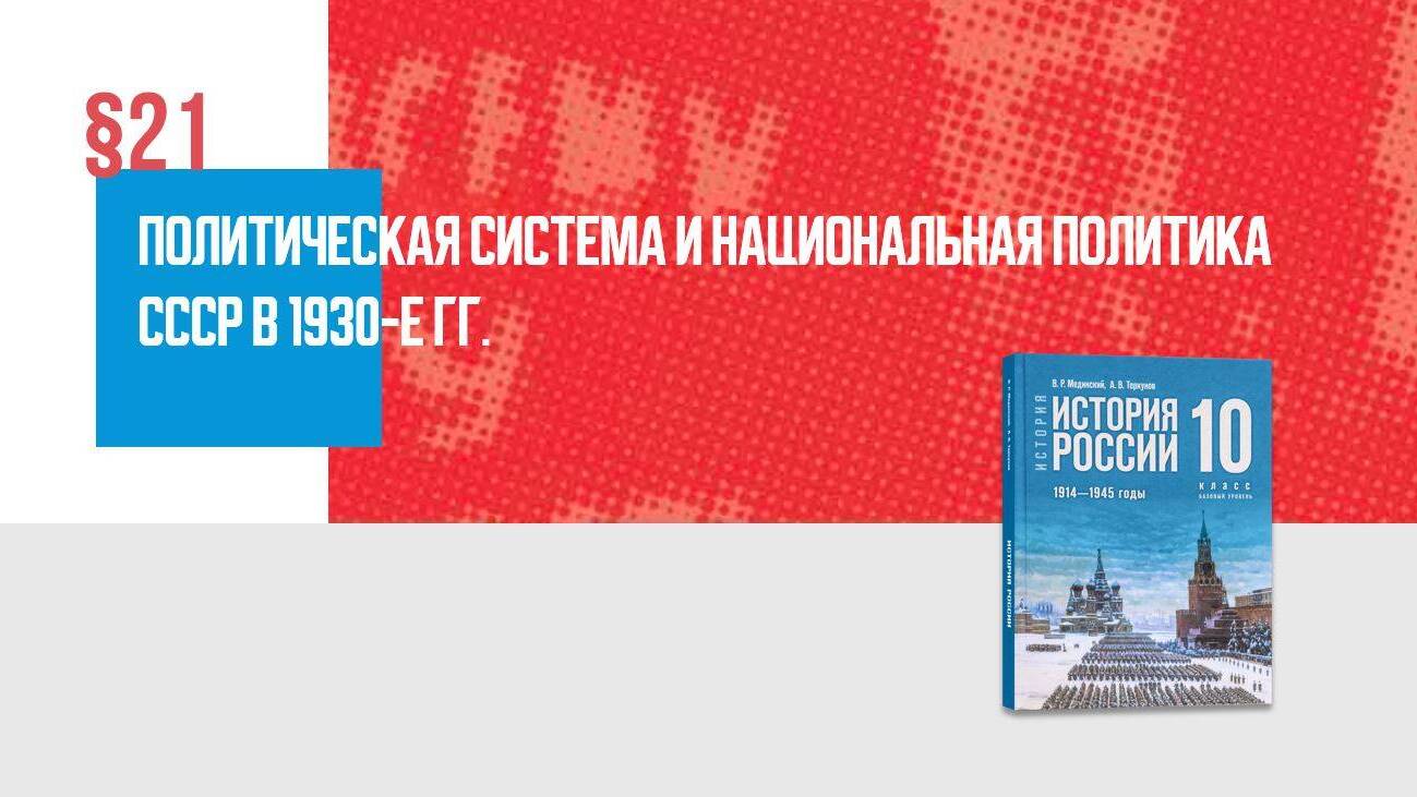 Политическая система и национальная политика СССР в 1930-е гг.