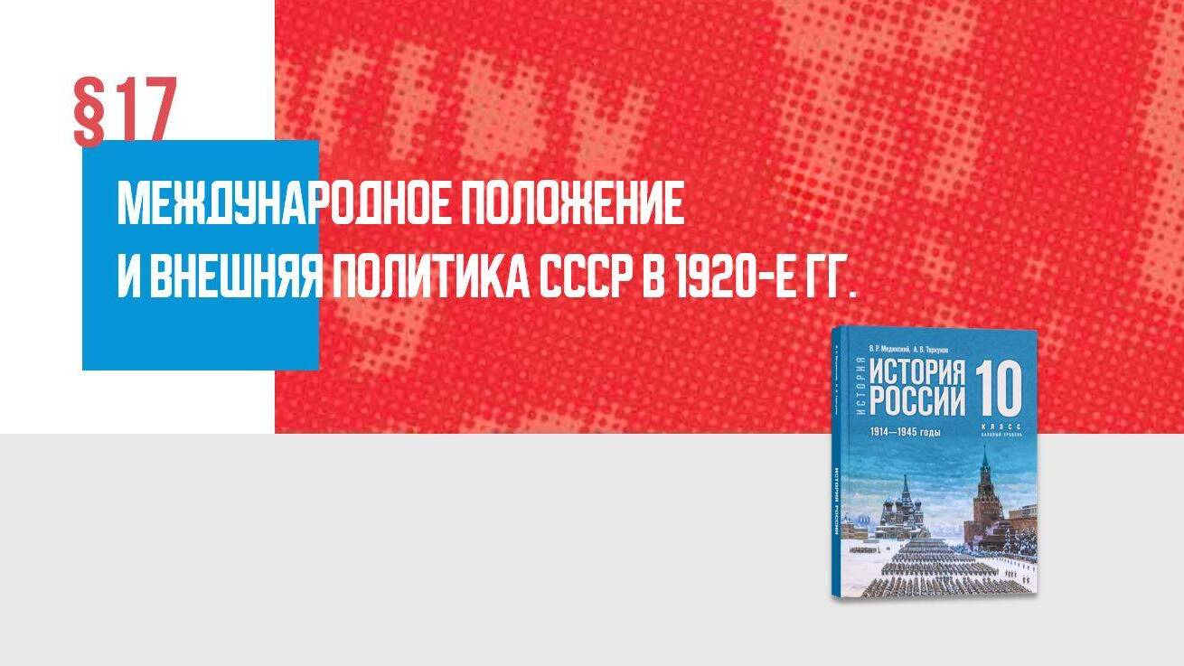 Международное положение и внешняя политика СССР в 1920-е гг.