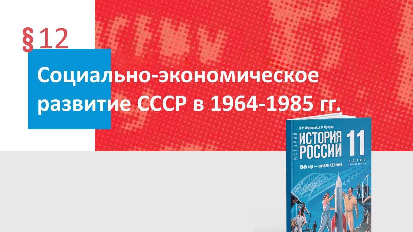Социально-экономическое развитие СССР в 1964—1985 гг.