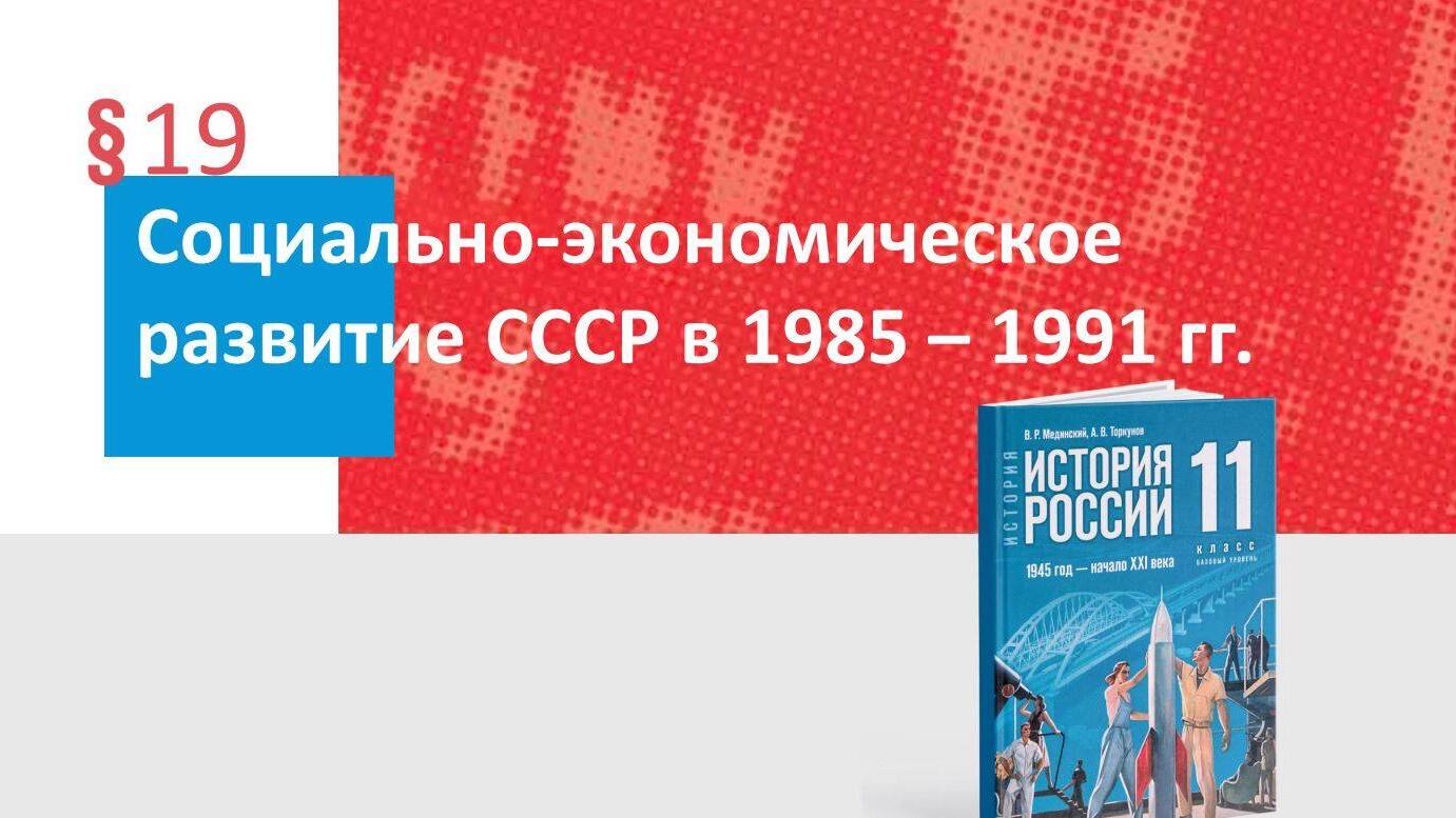 Социально-экономическое развитие СССР в 1985—1991 гг.