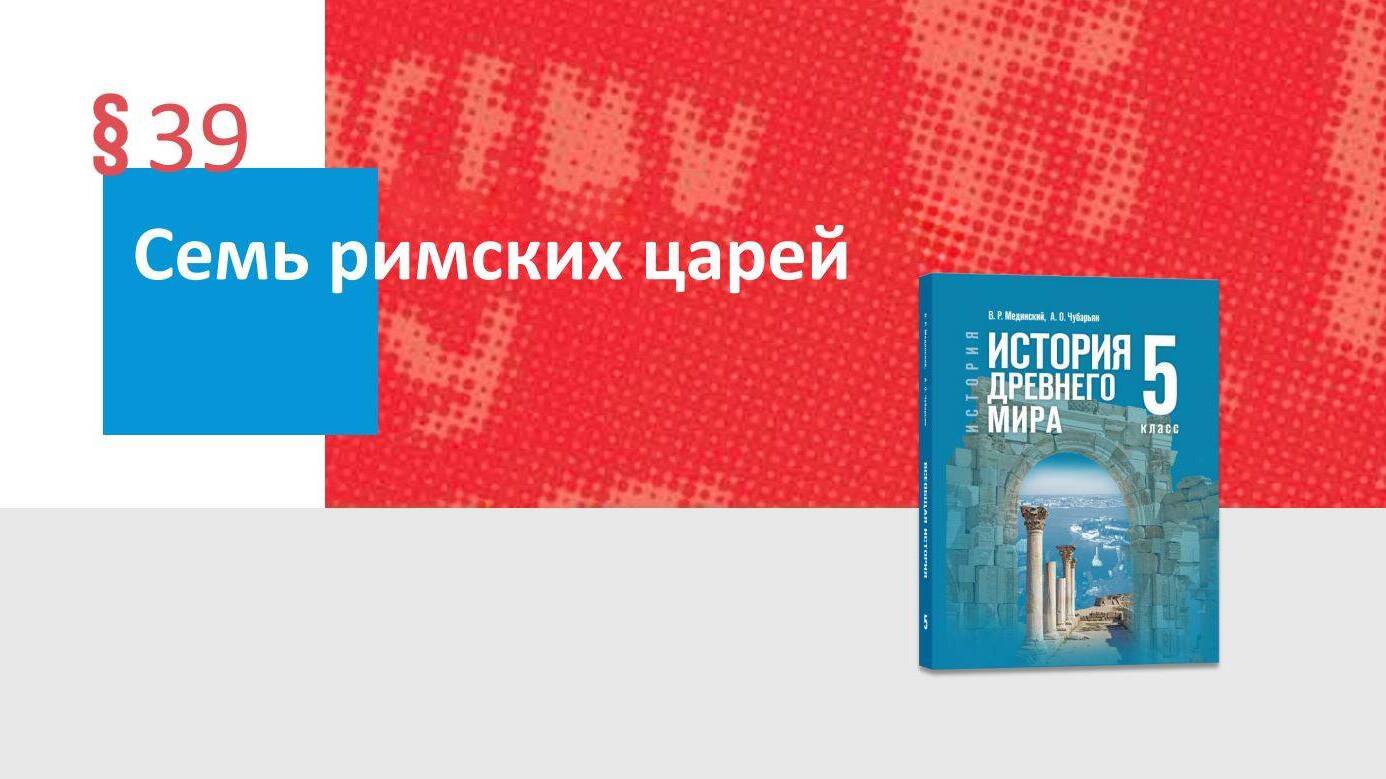 Семь римских царей