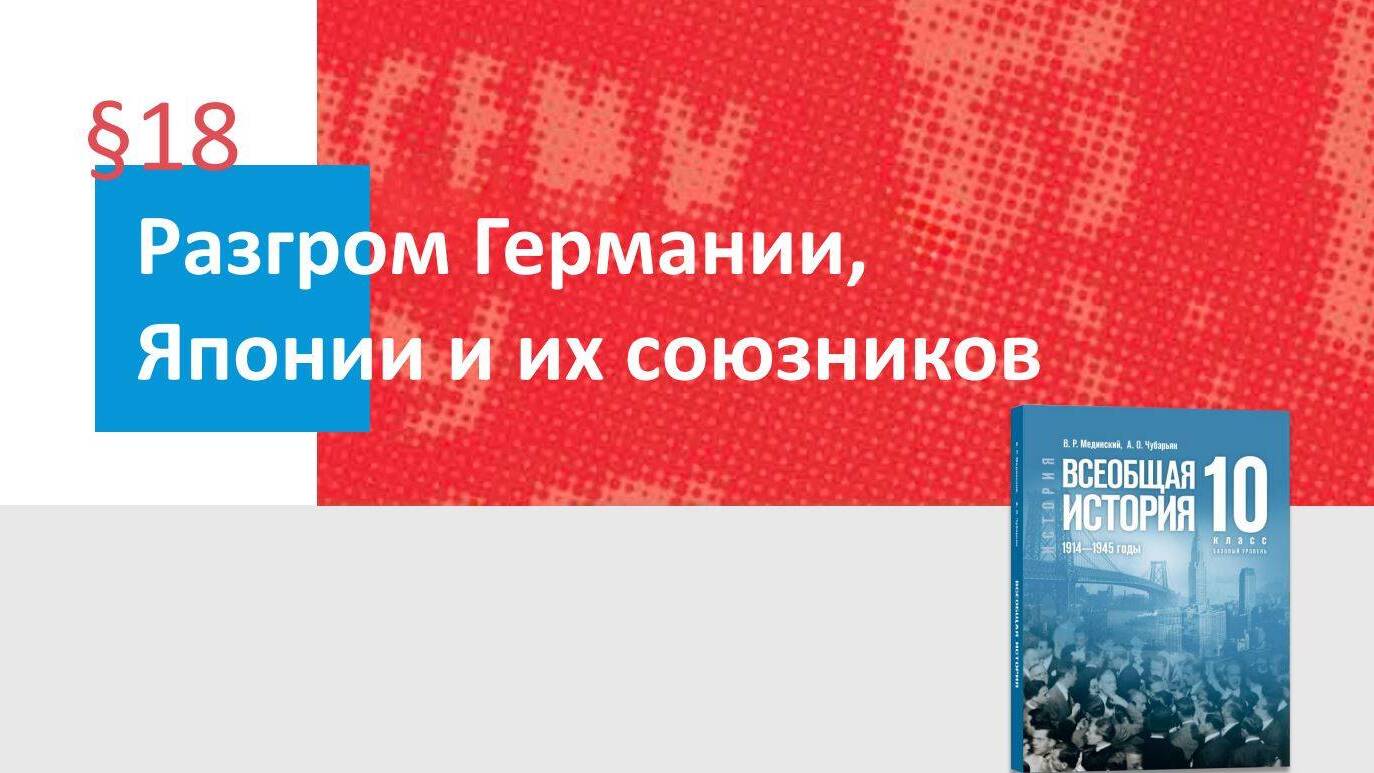 Разгром Германии, Японии и их союзников