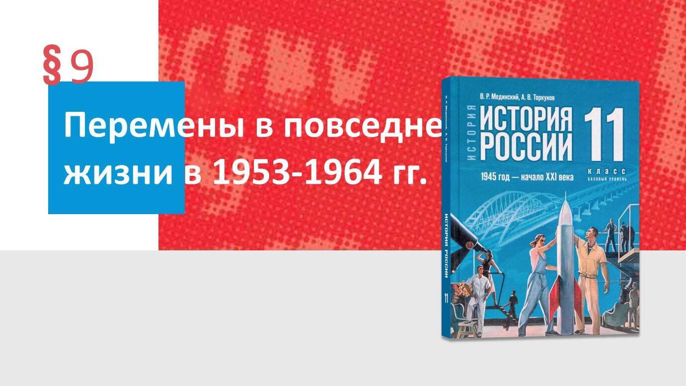 Перемены в повседневной жизни в 1953—1964 гг.