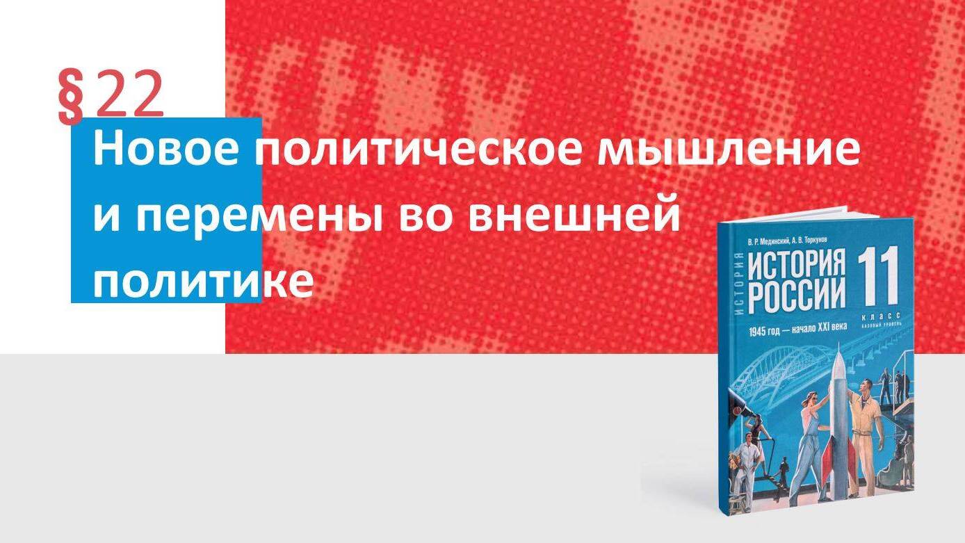 Новое политическое мышление и перемены во внешней политике