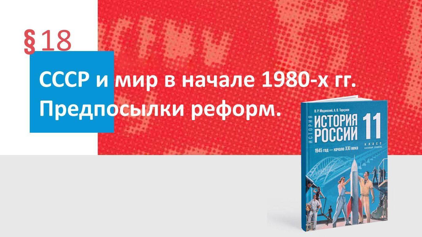 СССР и мир в начале 1980-х гг. Предпосылки реформ
