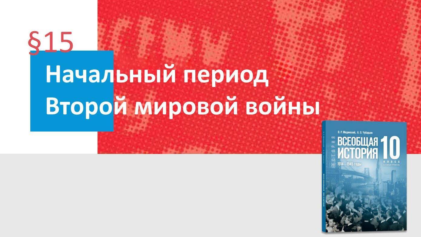 Начальный период Второй мировой войны