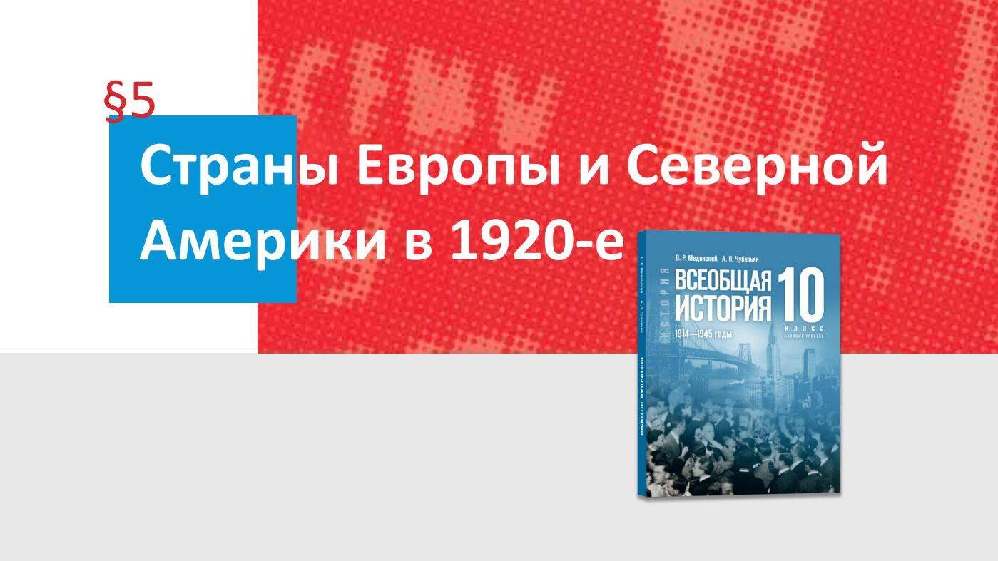 Страны Европы и Северной Америки в 1920-е гг.
