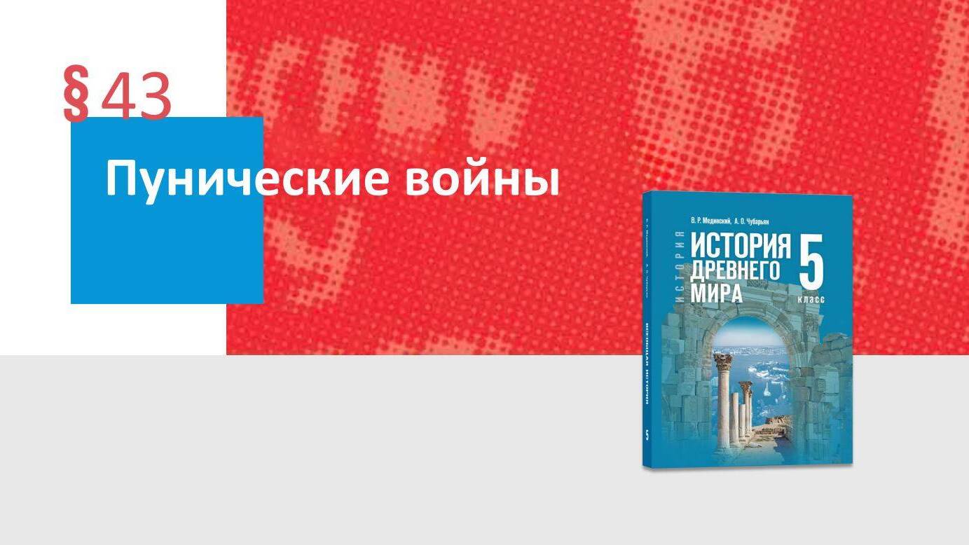 Пунические войны