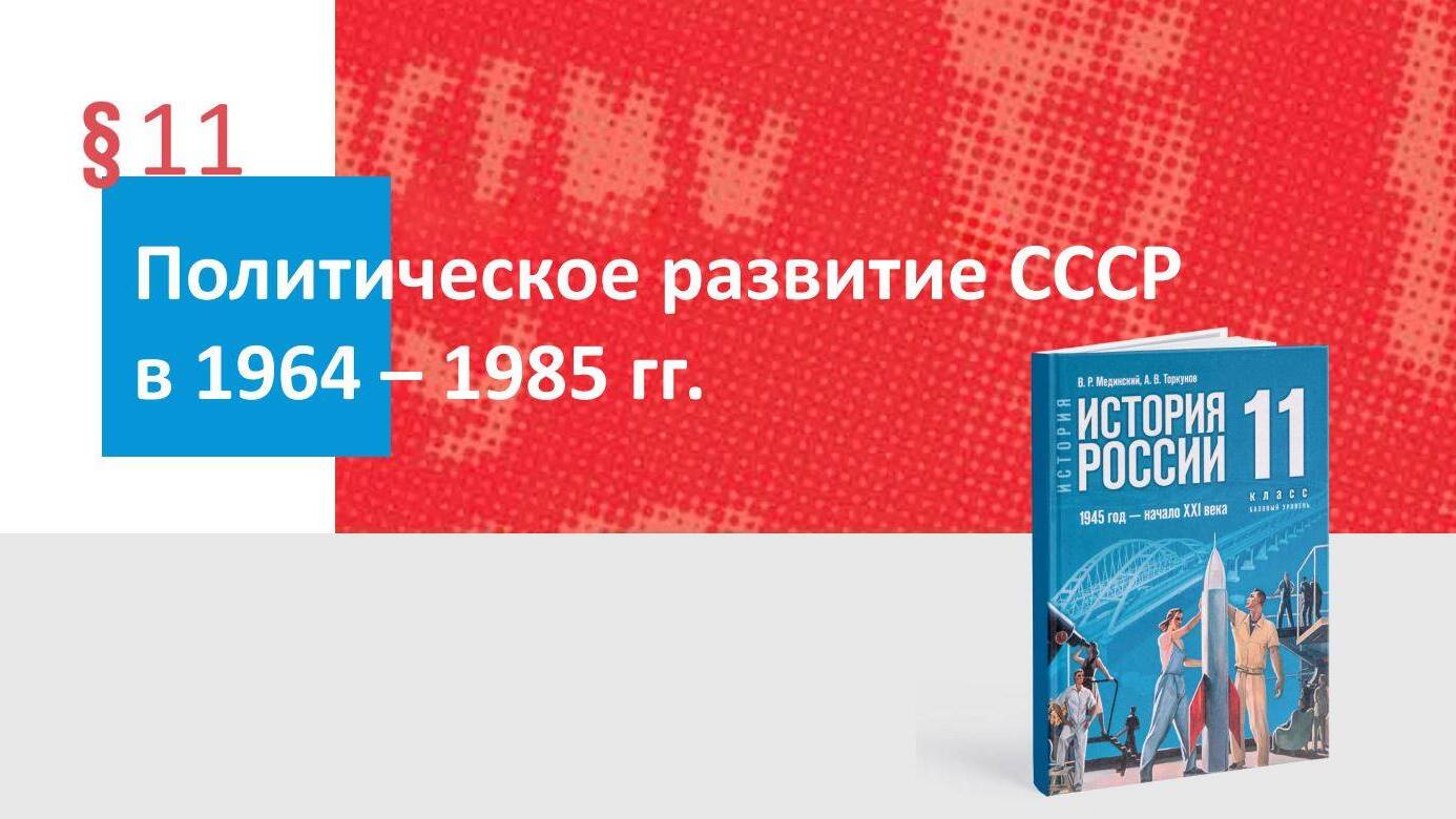 Политическое развитие СССР в 1964—1985 гг.