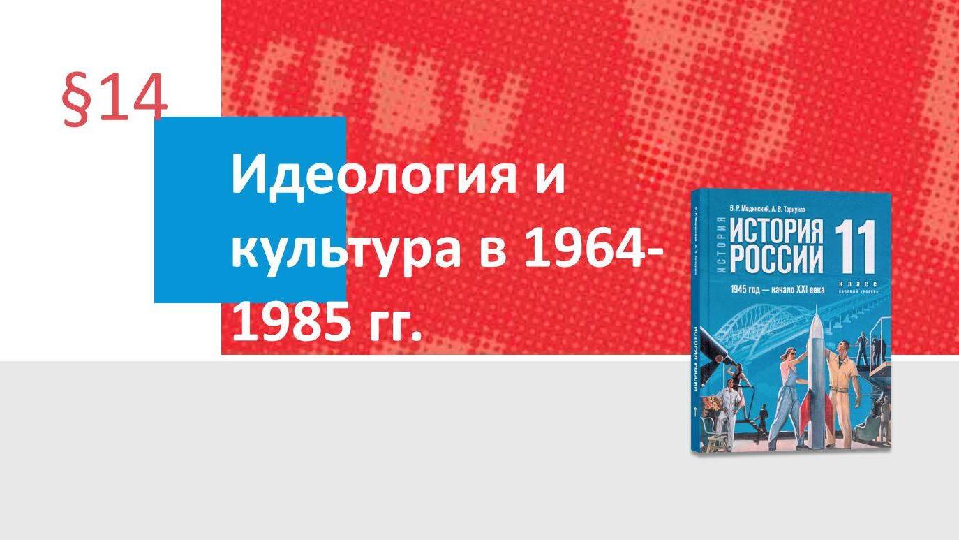 Идеология и культура в 1964—1985 гг.