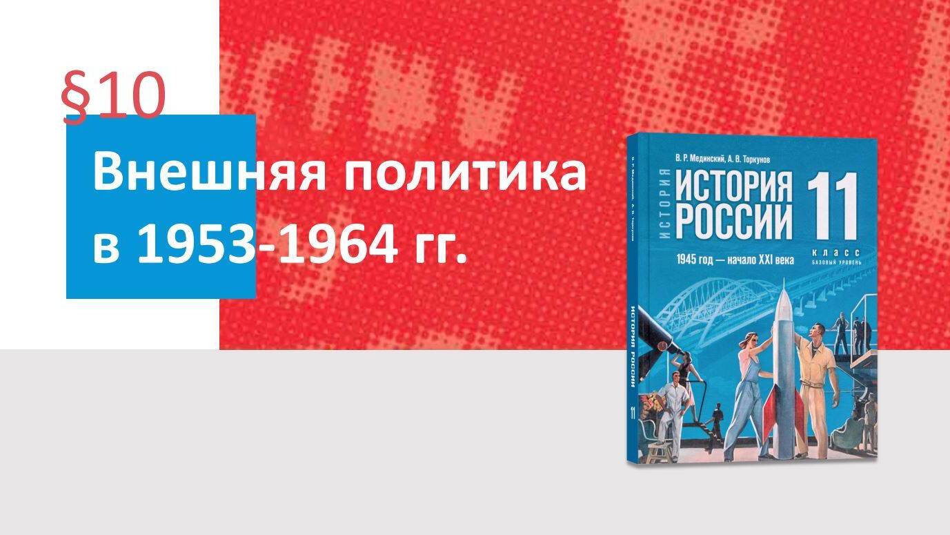 Внешняя политика в 1953—1964 гг.