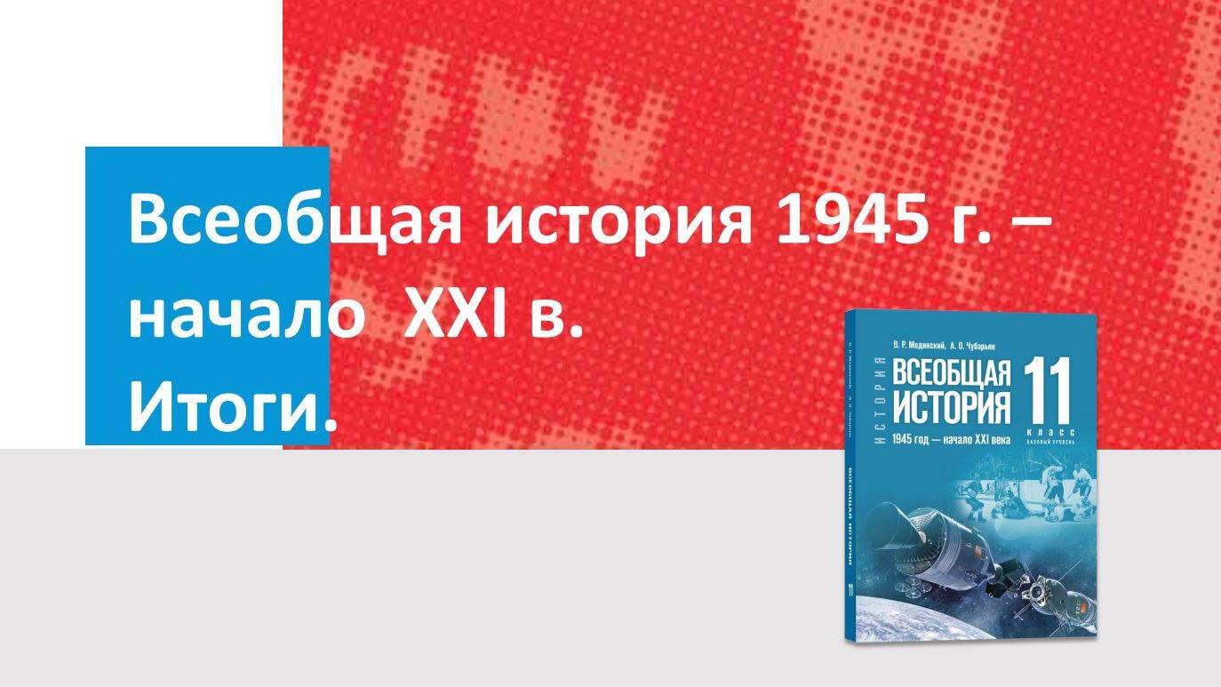 Дополнительные материалы к периоду 1945 - начало XXI века (Всеобщая история)