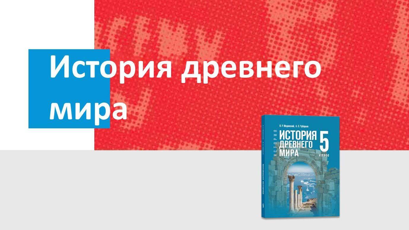 Дополнительные материалы к периоду История Древнего мира, 5 класс