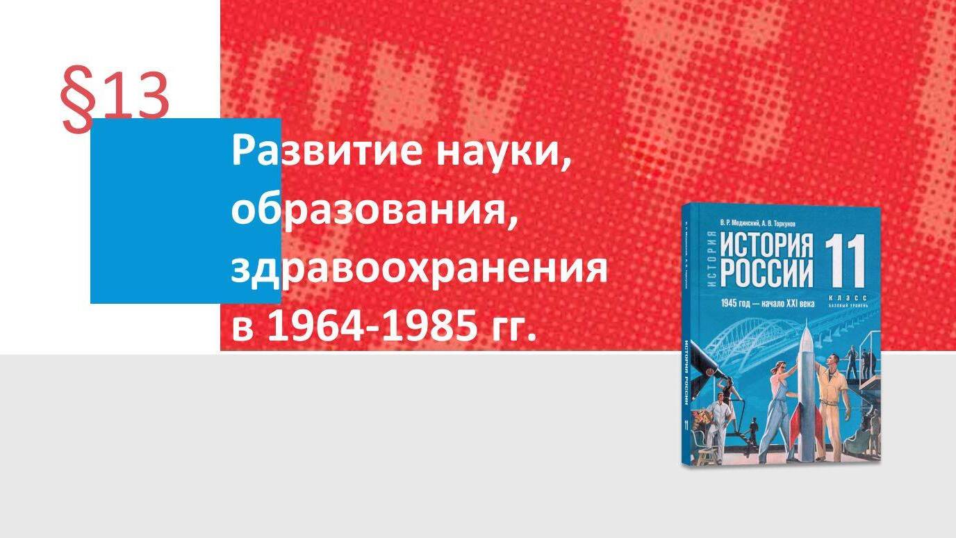 Развитие науки, образования, здравоохранения в 1964—1985 гг.