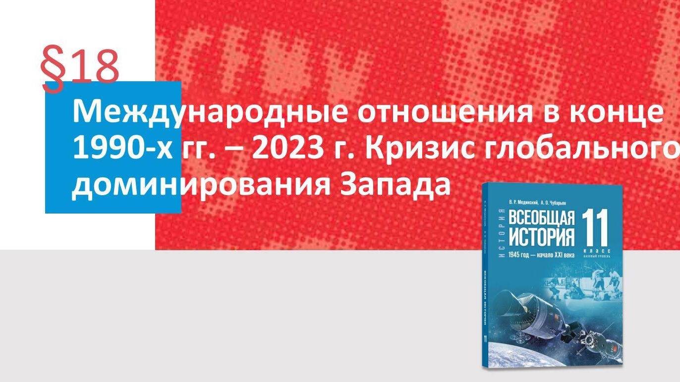Международные отношения в 1990-е гг. — 2023 г. Кризис глобального доминирования Запада. Часть 2