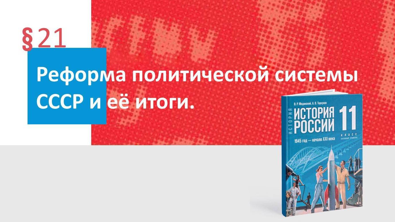 Реформа политической системы СССР и её итоги