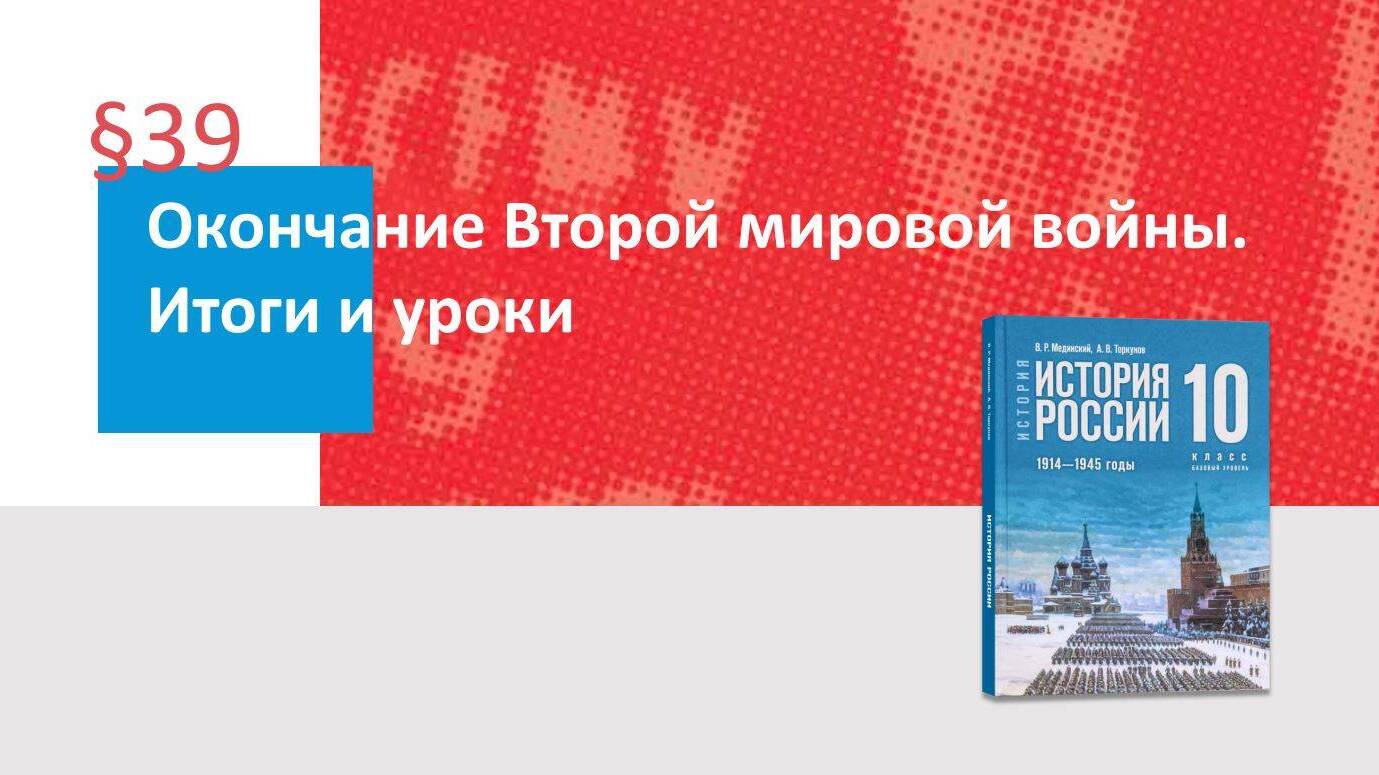 Окончание Второй мировой войны. Итоги и уроки Часть 1