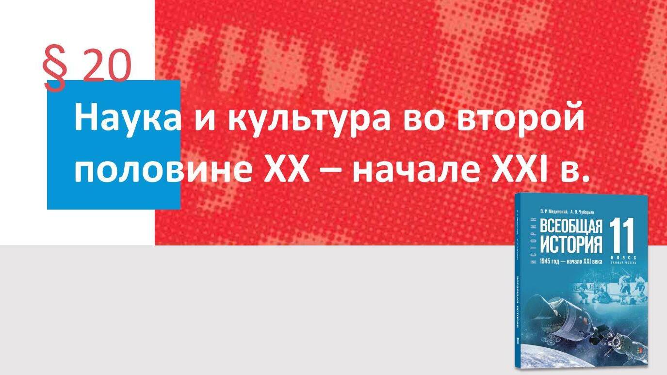 Наука и культура во второй половине XX — начале XXI в. Часть 2