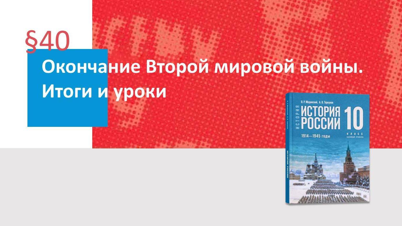 Окончание Второй мировой войны. Итоги и уроки Часть 2