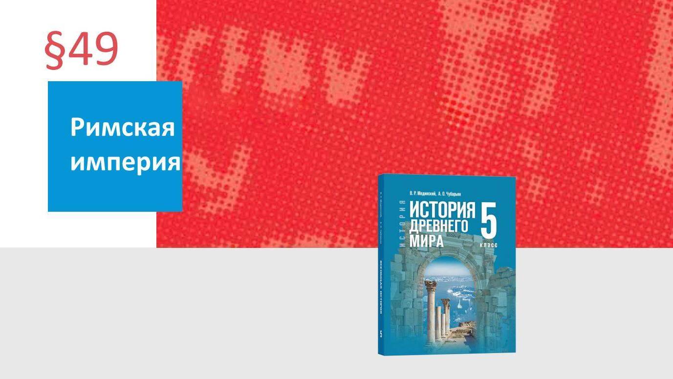 Римская империя
