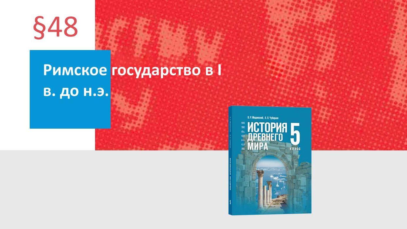 Римское государство в I веке до н. э.