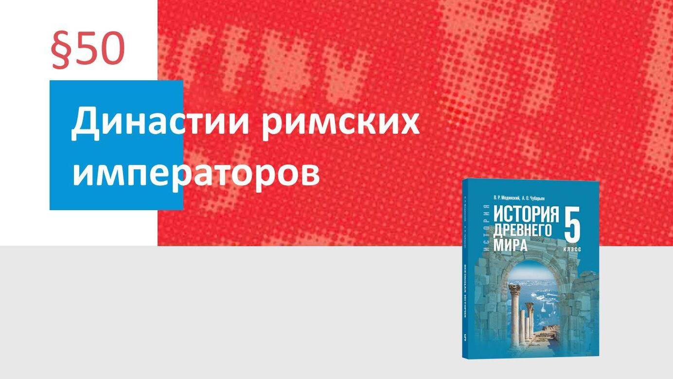 Династии римских императоров