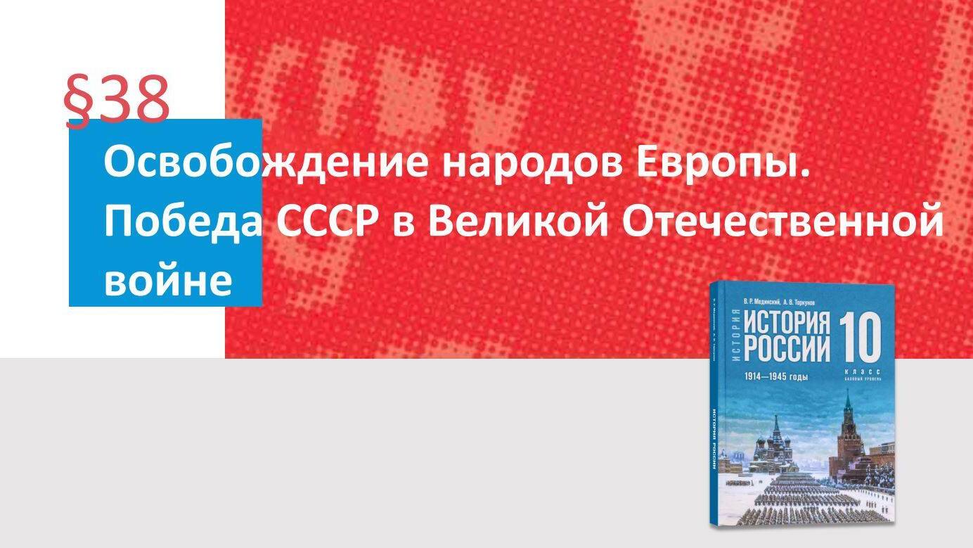 Освобождение народов Европы. Победа СССР в Великой Отечественной войне Часть 2