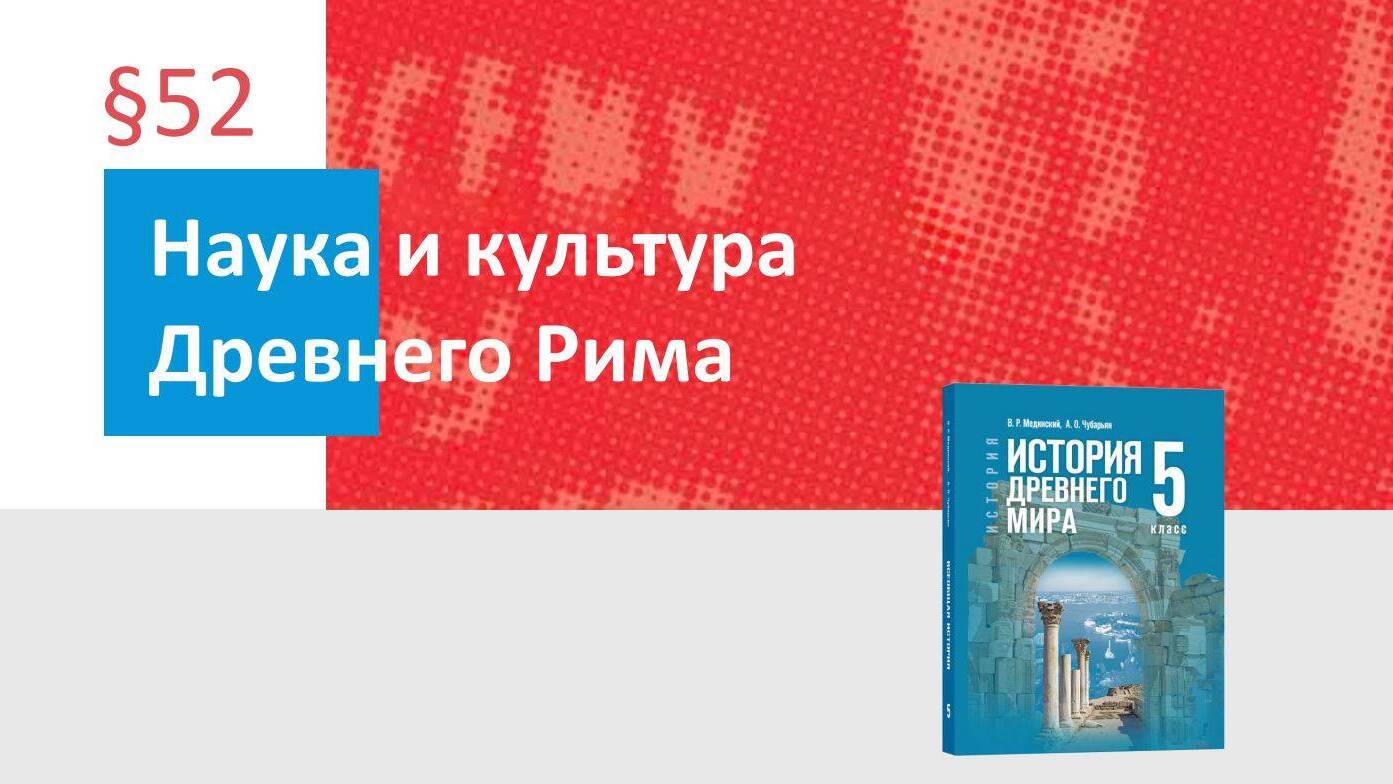 Наука и культура Древнего Рима Часть 1