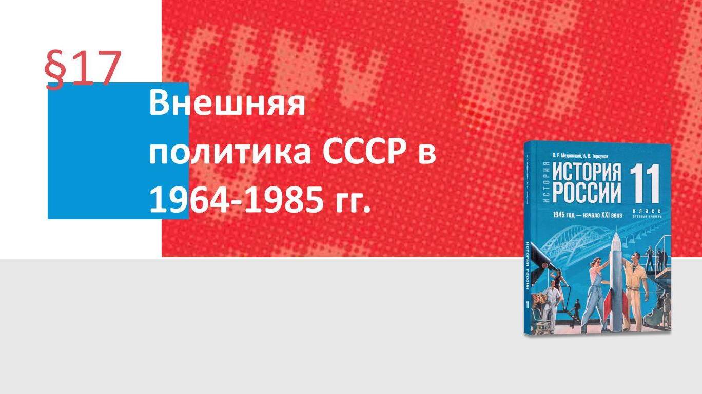 Внешняя политика СССР в 1964—1985 гг.