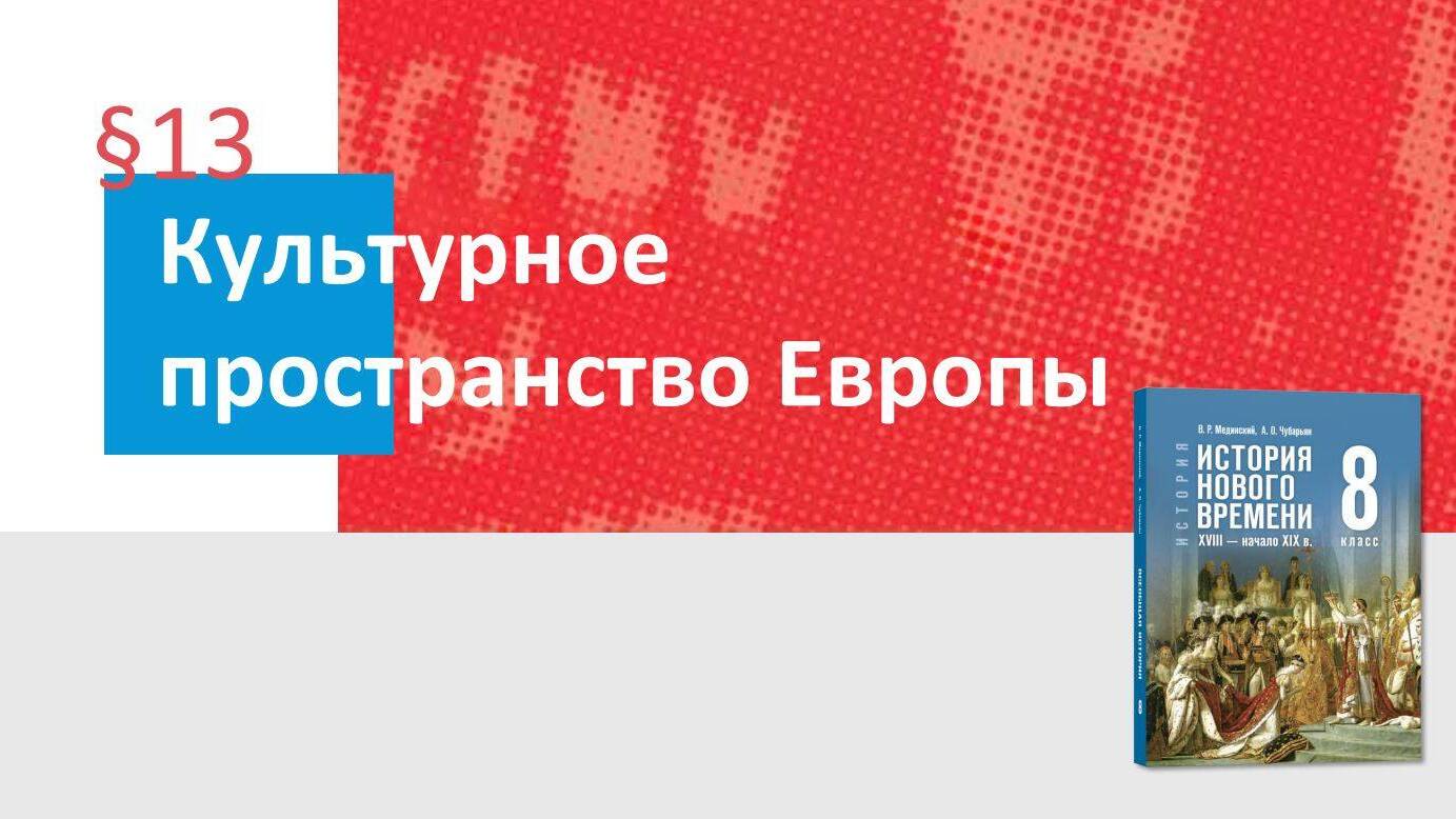 Культурное пространство Европы Часть 2