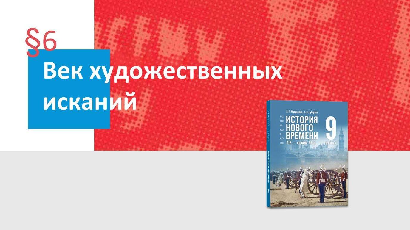 Век художественных исканий