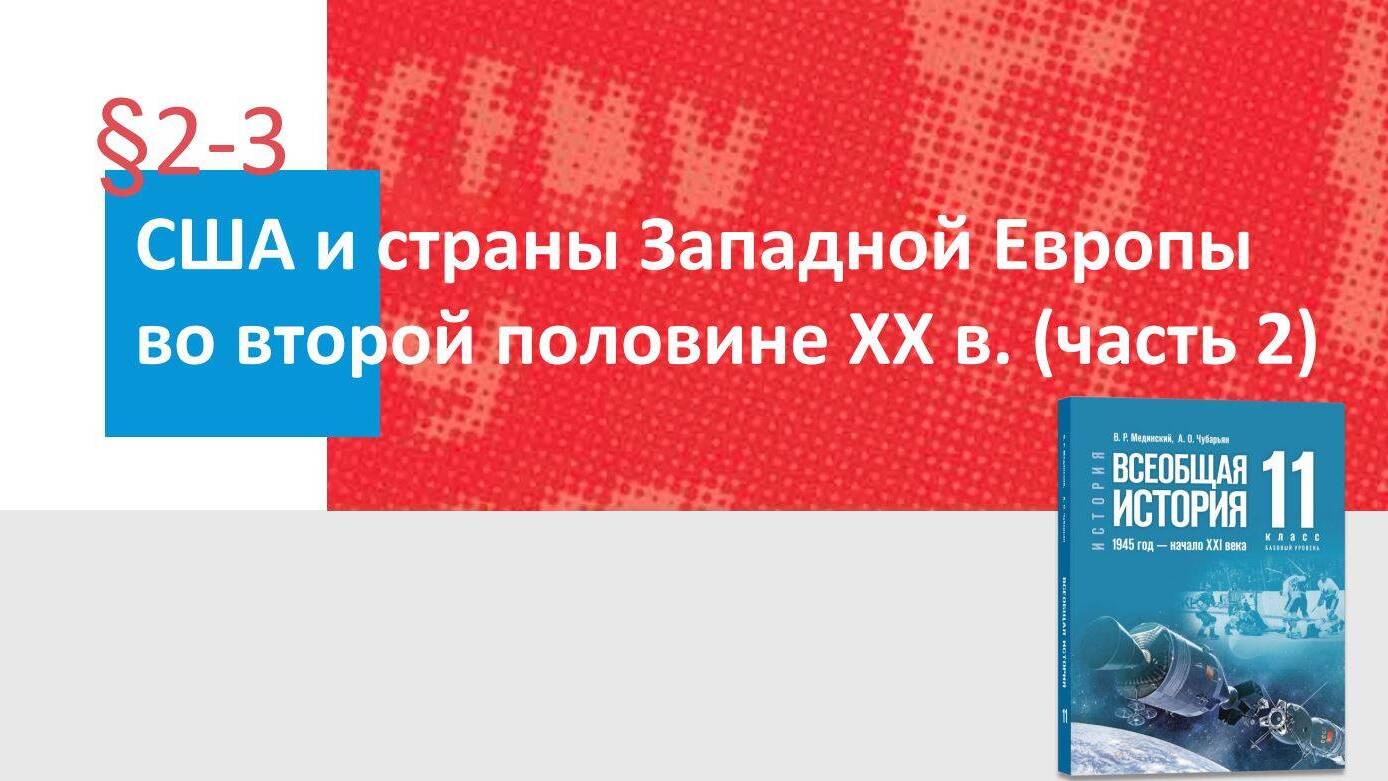 США и страны Западной Европы во второй половине XX в. Часть 2