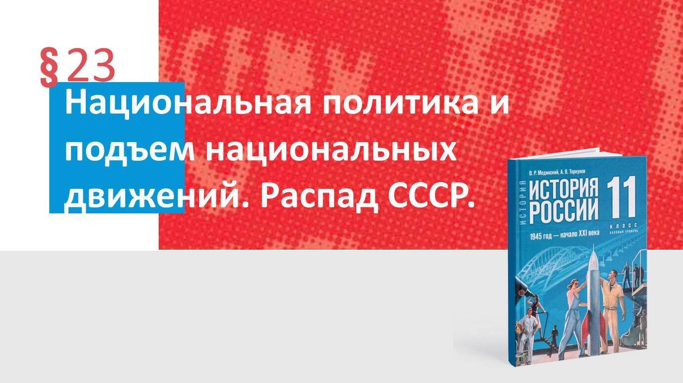 Национальная политика и подъём национальных движений. Распад СССР