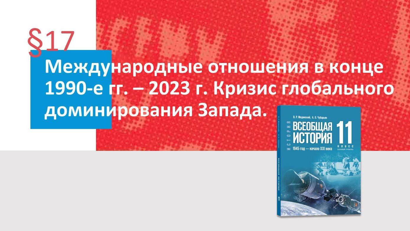 Международные отношения в 1990-е гг. — 2023 г. Кризис глобального доминирования Запада. Часть 1