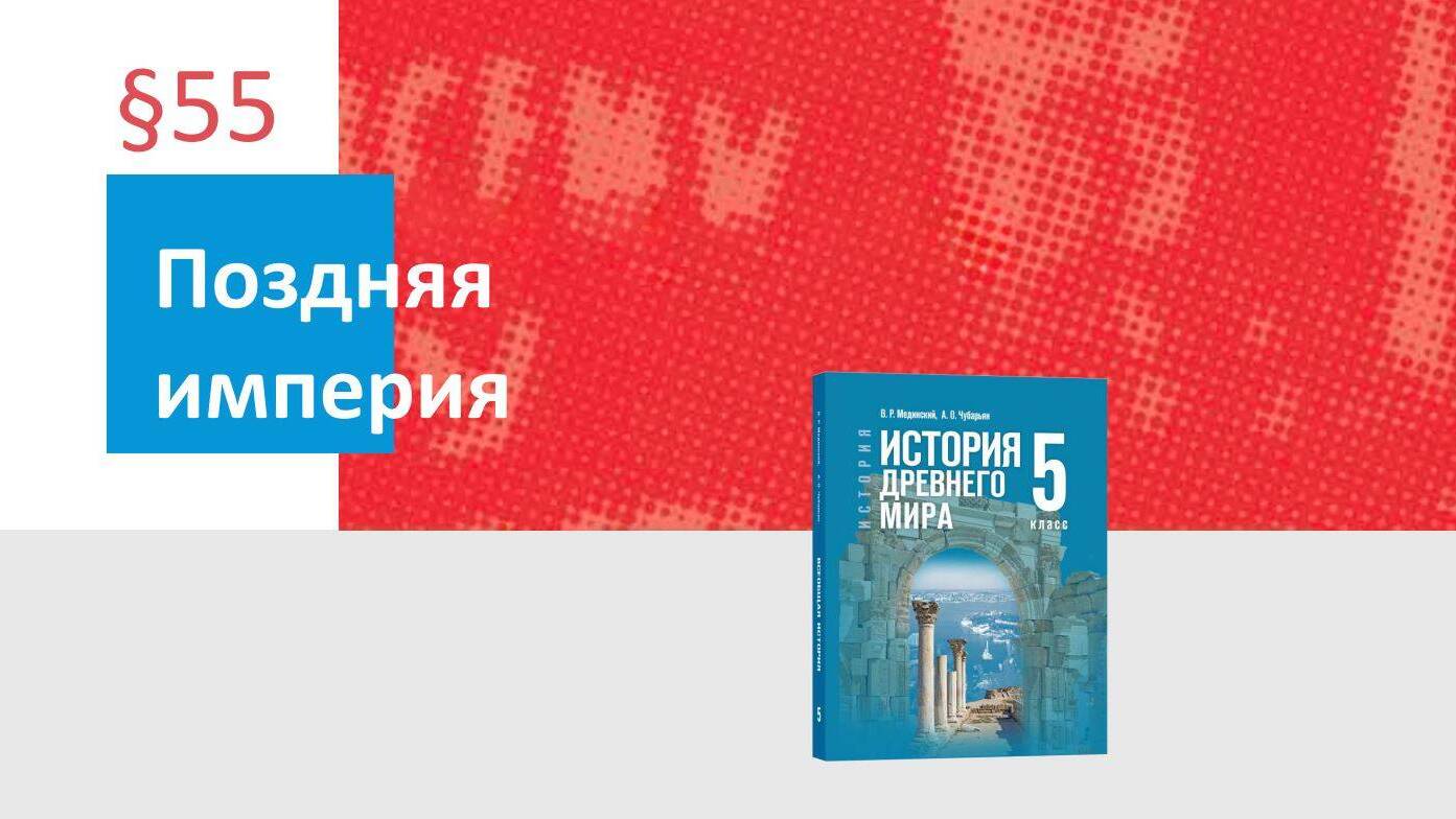 Поздняя империя