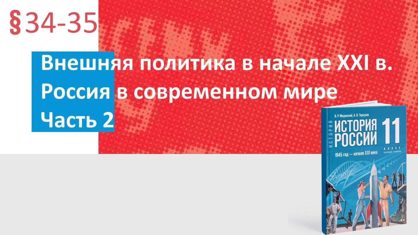 Внешняя политика в начале XXI в. Россия в современном мире Часть 2