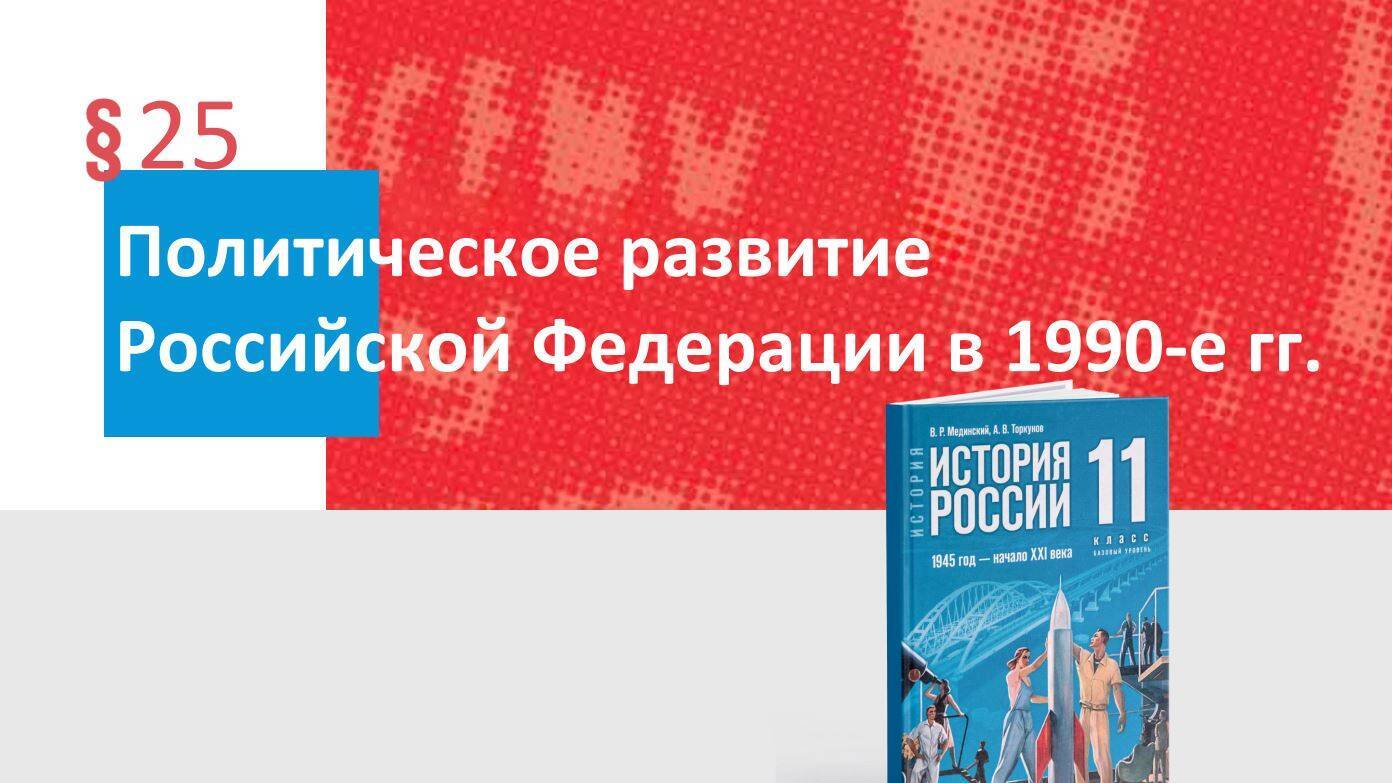 Политическое развитие Российской Федерации в 1990-е гг.