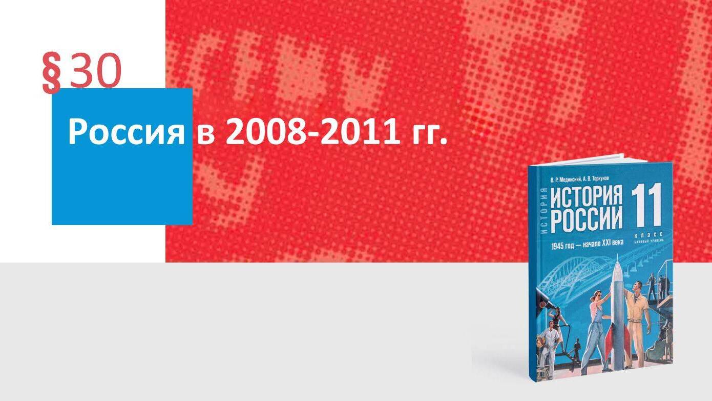 Россия в 2008—2011 гг.