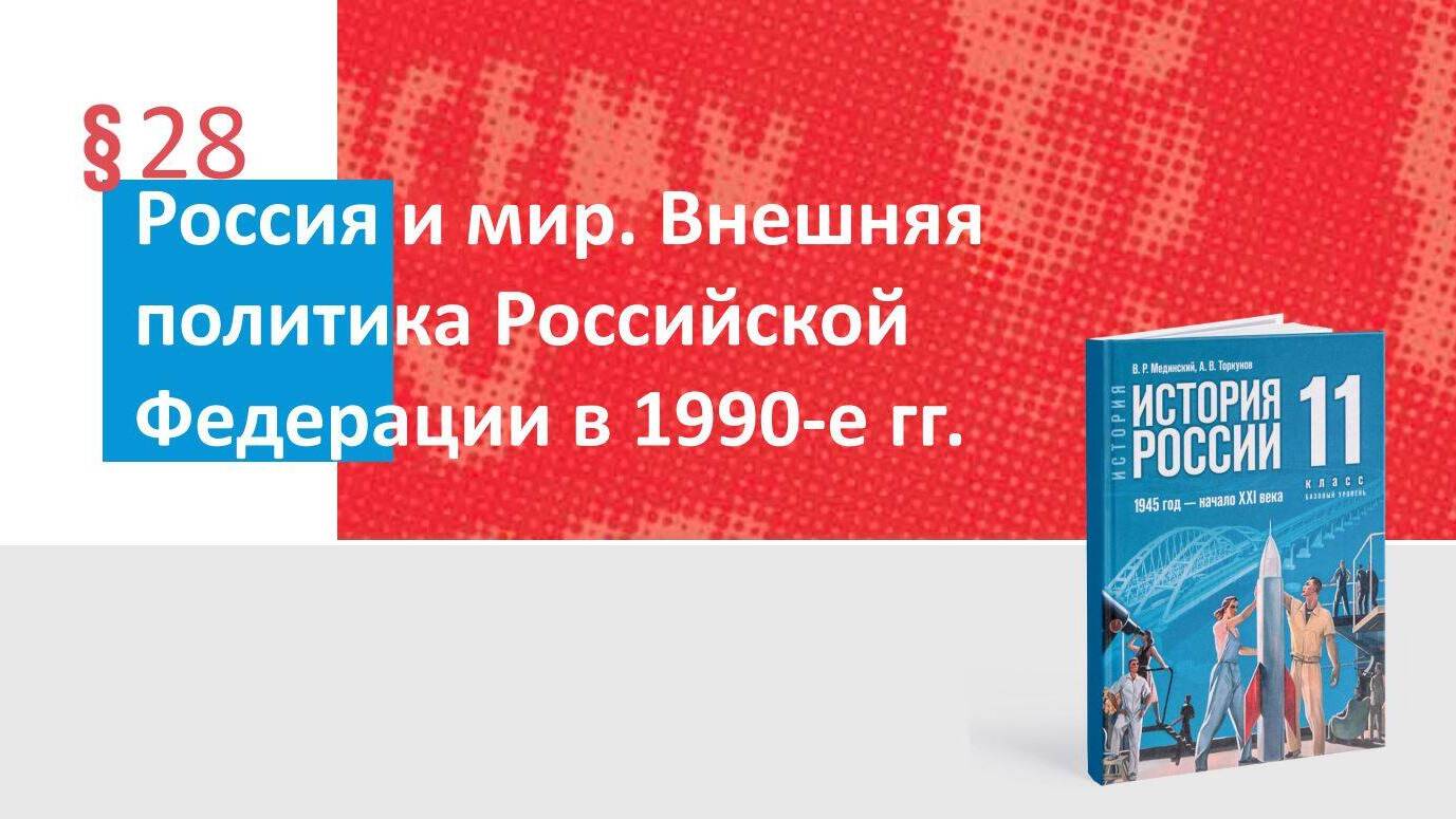 Россия и мир. Внешняя политика Российской Федерации в 1990-е гг.