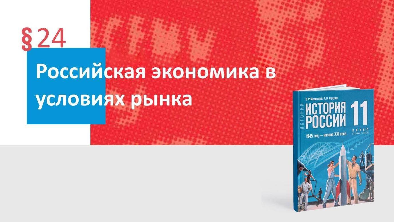 Российская экономика в условиях рынка