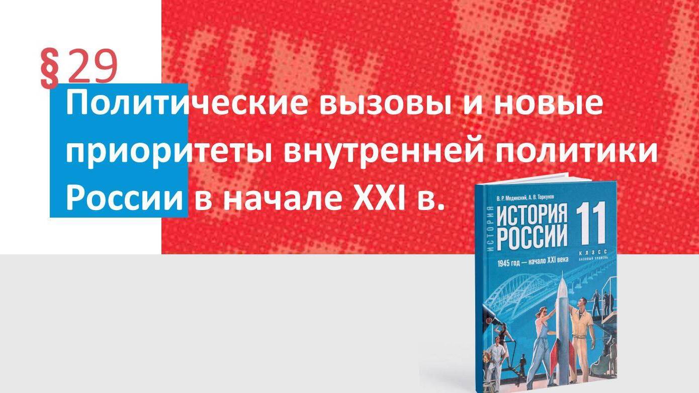 Политические вызовы и новые приоритеты внутренней политики России в начале XXI в.