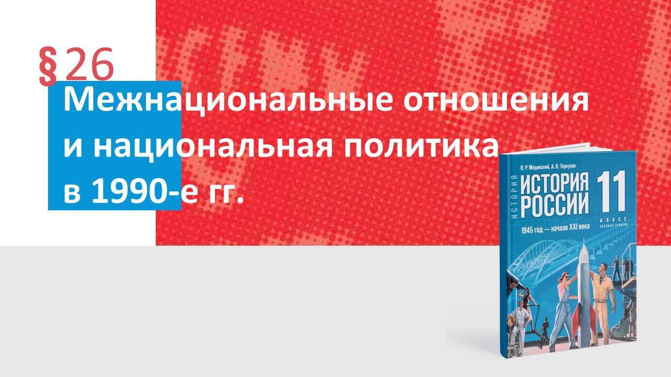 Межнациональные отношения и национальная политика в 1990-е гг.