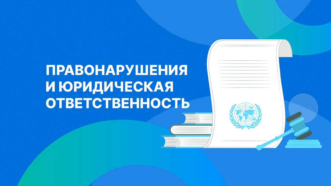 Правонарушения и юридическая ответственность