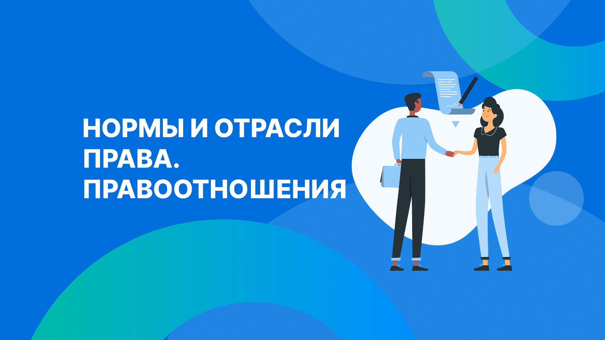 Нормы и отрасли права. Правоотношения