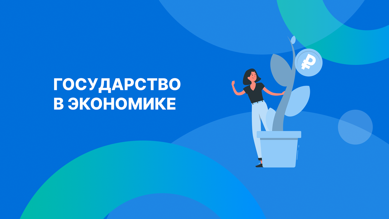 Государство в экономике