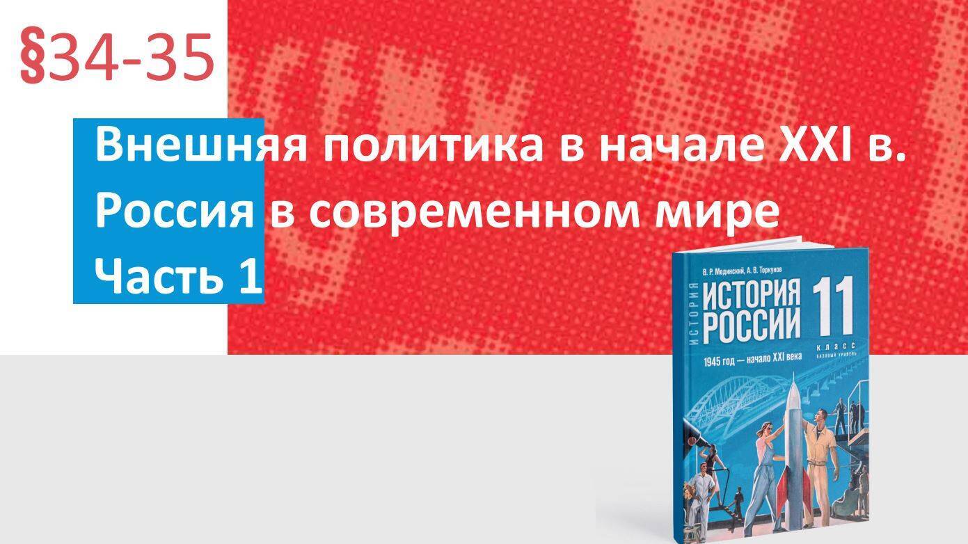 Внешняя политика в начале XXI в. Россия в современном мире Часть 1