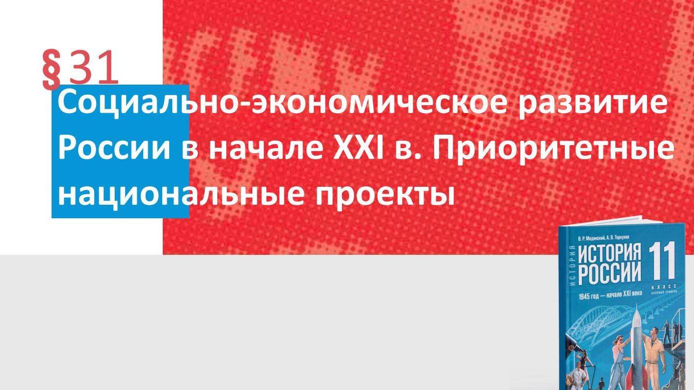 Социально-экономическое развитие России в начале XXI в. Приоритетные национальные проекты