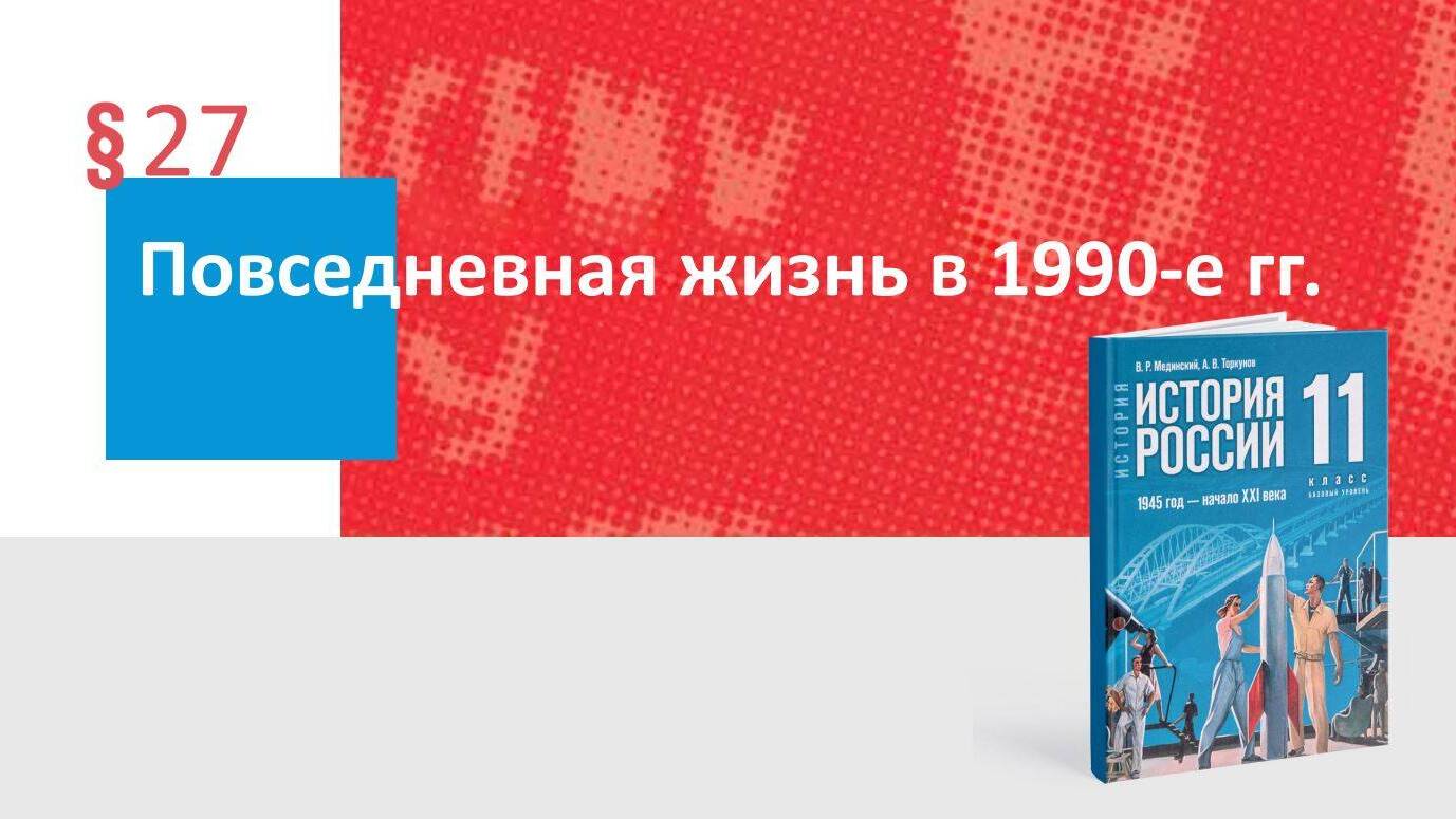 Повседневная жизнь в 1990-е гг.