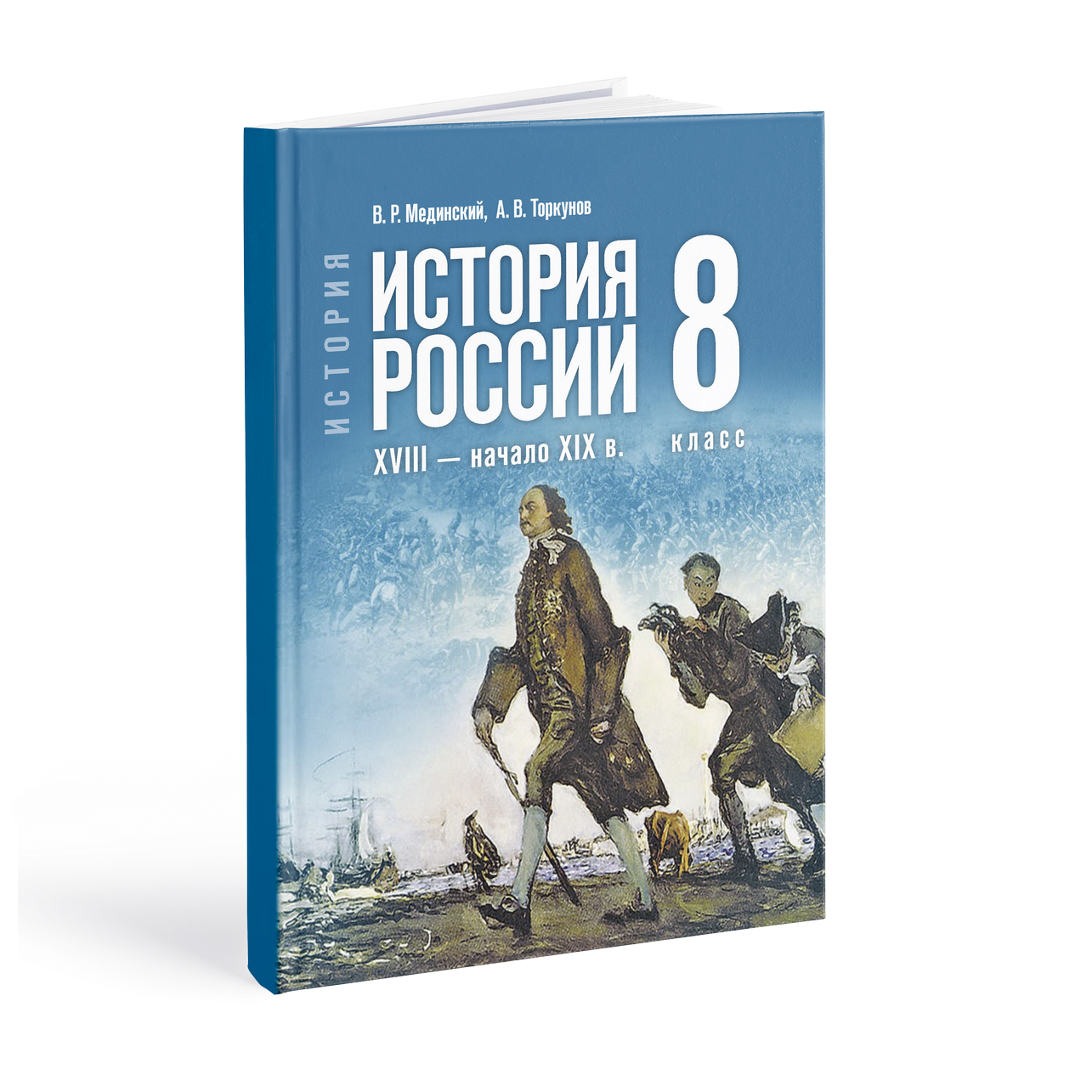 История России конца XVII — первой четверти XIX в.